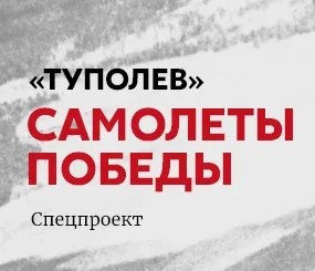 «Туполев». Самолеты победы «Туполев». Самолеты победы