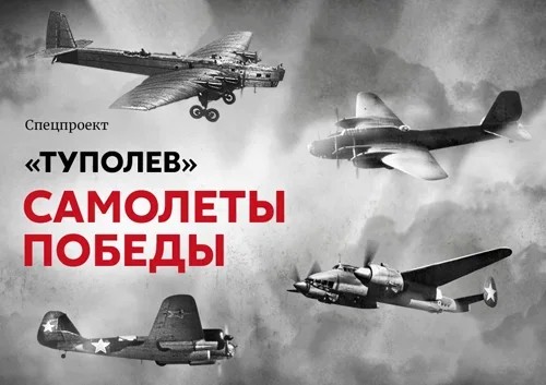 «Туполев». Самолеты победы