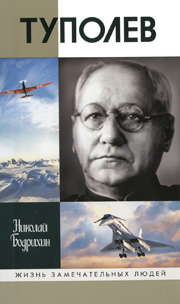 В биографической серии «Жизнь замечательных людей» вышла книга Н.Г. Бодрихина «Туполев» В биографической серии «Жизнь замечательных людей» вышла книга Н.Г. Бодрихина «Туполев»