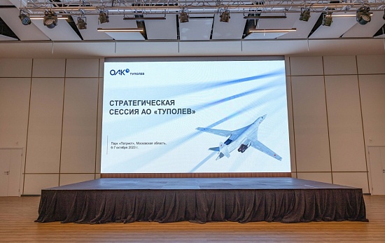 Стратегическая сессия руководителей АО «Туполев» Стратегическая сессия руководителей АО «Туполев»