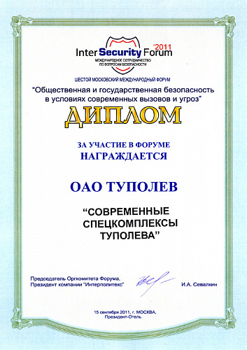 VI Московский Международный Форум по вопросам безопасности «INTER SECURITY FORUM-2011» VI Московский Международный Форум по вопросам безопасности «INTER SECURITY FORUM-2011»