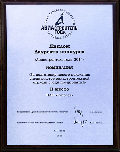 ПАО «Туполев» – лауреат премии «Авиастроитель года-2014»